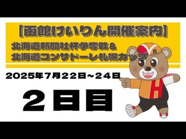 (2025/7/23) 　北海道新聞社杯争奪戦＆北海道コンサドーレ札幌カップ　２日目｜函館競輪