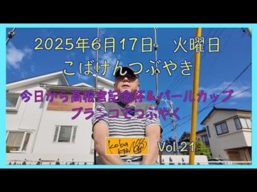 2025年6月17日　火曜日　こばけんつぶやき
