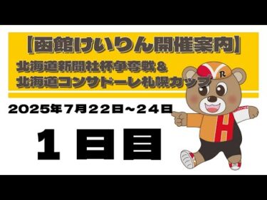(2025/07/22) 　北海道新聞社杯争奪戦＆北海道コンサドーレ札幌カップ　１日目｜函館競輪