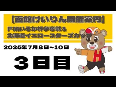 (2025/07/10) 　ＦＭいるか杯争奪戦＆北海道イエロースターズカップ　３日目｜函館競輪