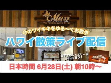 【ライブ】日本時間6月28日(土)朝10時開始！ワイキキを散策しながらマキシハワイアンジュエリーに立ち寄り！皆さまのご参加お待ちしております♪