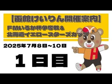 (2025/7/08) 　ＦＭいるか杯争奪戦＆北海道イエロースターズカップ　１日目｜函館競輪