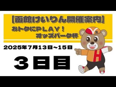 (2025/07/15) おトクにPLAY！オッズパーク杯　３日目｜函館競輪