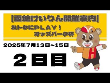 (2025/07/14) おトクにPLAY！オッズパーク杯　２日目｜函館競輪
