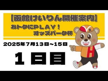 (2025/07/13) おトクにPLAY!オッズパーク杯　１日目｜函館競輪