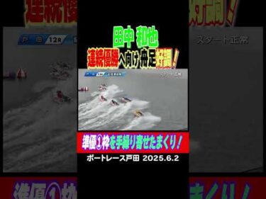 【田中和也】２節連続優勝へ向け舟足好調！準優勝戦の⓵枠を手に入れたまくりは必見！ #shorts #ボートレース #田中和也