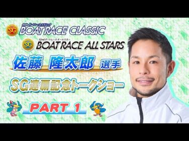 【祝SG連覇】佐藤隆太郎選手SG連覇記念トークショー Part.1