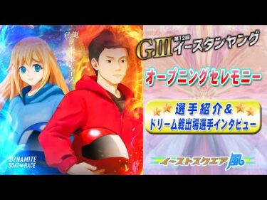 ＧⅢ 第12回イースタンヤング～オープニングセレモニー～