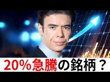 今、20％急騰してる銘柄？
