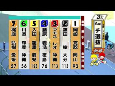 別府競輪　2025/06/17　3日目　3R