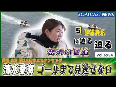 ゴールまで見逃せない！清水愛海 怒涛の猛追で⑤勝浦を仕留める│BOATCAST NEWS 2025年6月17日│