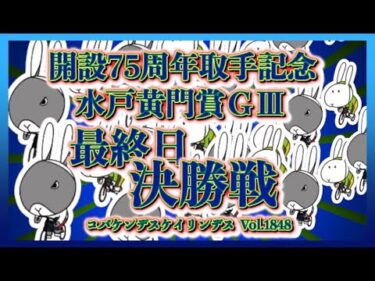 取手記念水戸黄門賞決勝戦コバケンデスケイリンデス