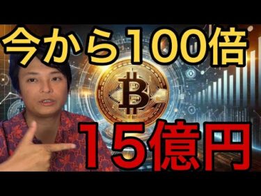 ビットコイン今から100倍！1BTC=15億円いつ？仮想通貨XRPとトロン重要ニュース！