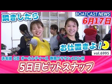 暑さに負けず笑顔で頑張ります❣❣5日目ピットスナップ│BOATCAST NEWS 2025年6月17日│