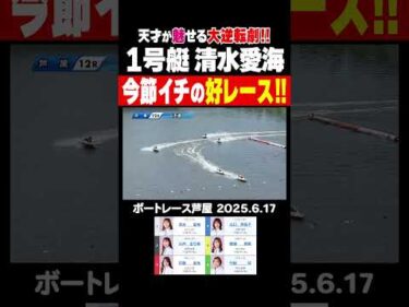 【今節イチ！】天才・清水愛海選手が魅せる！今節イチといっても過言ではない大逆転劇！#shorts #ボートレース #清水愛海