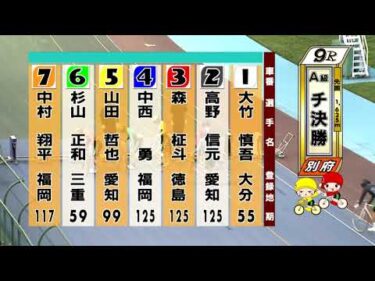 別府競輪　2025/06/17　3日目　9R
