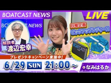 BOATCAST NEWS｜戸田SG第35回グランドチャンピオン 最終日 速報｜日曜企画「ピックアップレディース」