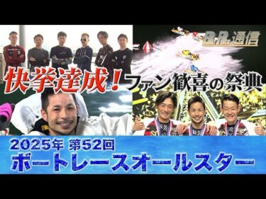 【節間まとめ】佐藤隆太郎SG2連続優勝！SG第52回ボートレースオールスター　ボートレース丸亀での激戦の記録【BOATRACE通信】