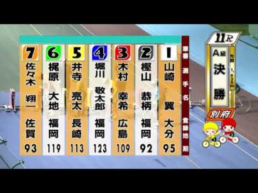 別府競輪　2025/06/17　3日目　11R