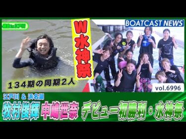 牧村俊輝＆中嶋世奈 134期の同期2人がデビュー初勝利・水神祭│BOATCAST NEWS 2025年6月17日│