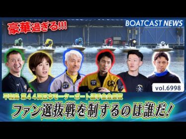 ファン選抜戦！超・超・超豪華なドリーム戦を制するのは誰だ！│BOATCAST NEWS 2025年6月17日│