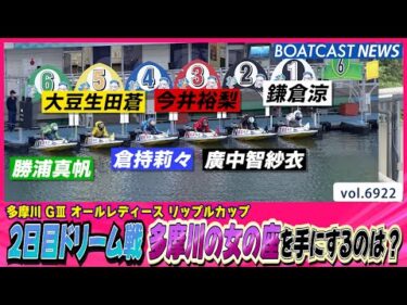 2日目ドリーム戦 多摩川の女の座を手にするのは？│BOATCAST NEWS 2025年6月2日│