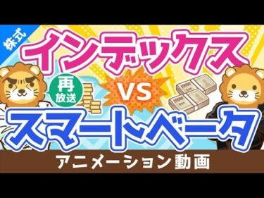 【再放送】【初心者向け】王道インデックスVSスマートベータ、どちらが賢い投資？【株式投資編】：（アニメ動画）第193回