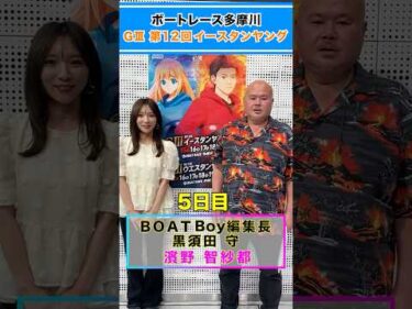 見逃し厳禁！！黒須田編集長が多摩川イースタンヤング準優勝戦注目レースを紹介！