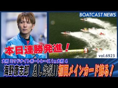 海野康志郎 差し炸裂!!初日メインカード飾る！│BOATCAST NEWS 2025年6月2日│