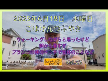 2025年6月18日　水曜日　こばけんつぶやき