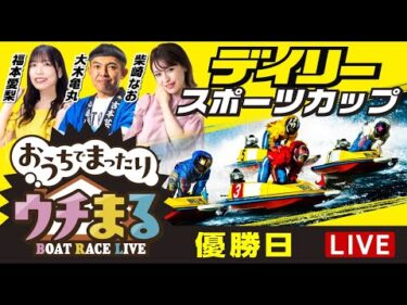 【ウチまる】2025.06.21～優勝戦日～デイリースポーツカップ～【まるがめボート】