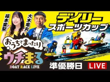 【ウチまる】2025.06.20～準優勝戦日～デイリースポーツカップ～【まるがめボート】