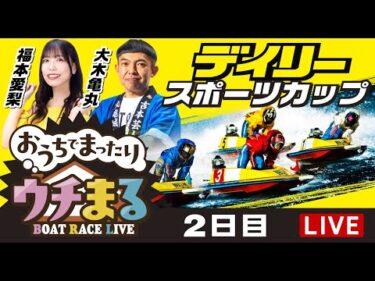 【ウチまる】2025.06.19～2日目～デイリースポーツカップ～【まるがめボート】