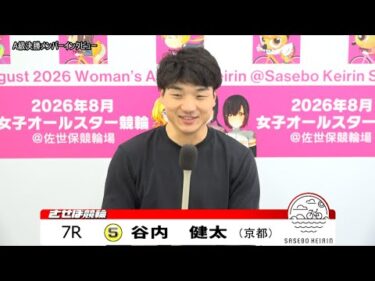 【ノーカット版】2025年6月19日　佐世保競輪　7R　A級決勝メンバーインタビュー