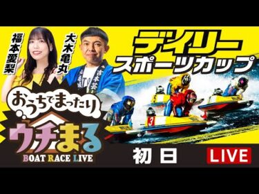 【ウチまる】2025.06.18～初日～デイリースポーツカップ～【まるがめボート】