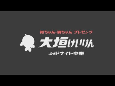 裕ちゃん・満ちゃん【Ｋドリームス杯・サテライト姫路賞 １日目】大垣ミッドナイト中継