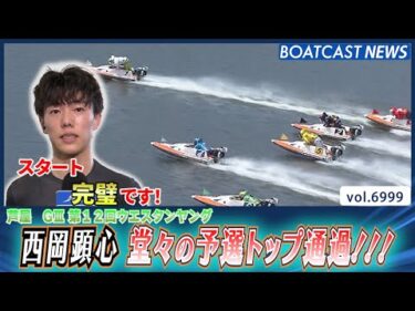 完璧なスタートで 西岡顕心 堂々の予選トップ通過!!!│BOATCAST NEWS 2025年6月18日│
