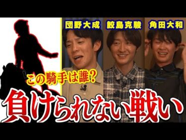 【鮫島克駿・団野大成・角田大和】シルエットだけで騎手名を当てろ！【サメ活#30】