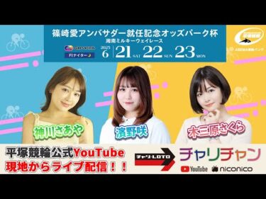 【平塚競輪】 篠崎愛アンバサダー就任記念オッズパーク杯  [FⅠナイター] 6/22（日）【2日目】#平塚競輪ライブ #平塚競輪中継
