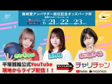 【平塚競輪】 篠崎愛アンバサダー就任記念オッズパーク杯  [FⅠナイター] 6/21（土）【初日】#平塚競輪ライブ #平塚競輪中継