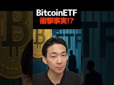 ビットコインの未来はアメリカ次第⁉︎#etf #暗号資産