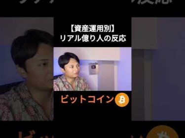 【資産運用別】リアル億り人の反応