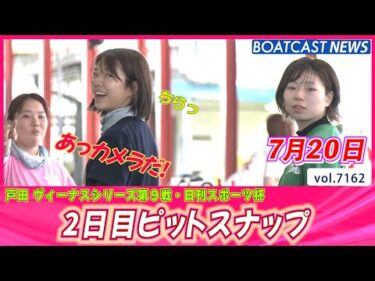 癒しと和みの女神たちにうっとり♪2日目ピットスナップ│BOATCAST NEWS 2025年7月20日│