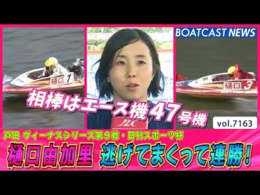 樋口由加里 エース機47号機を味方につけて逃げてまくって連勝！│BOATCAST NEWS 2025年7月20日│