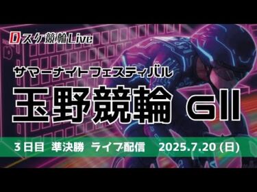 玉野競輪 ＧⅡ【サマーナイトフェスティバル】３日目 競輪ライブ配信【準決勝】 7/20