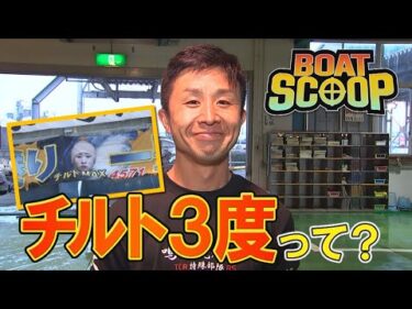 ＃48 チルト3度って何？│BOATSCOOP│ボートレースの謎を徹底解明！