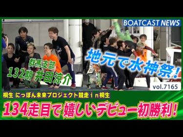 地元・132期 井田涼介 134走目で嬉しいデビュー初勝利！│BOATCAST NEWS 2025年7月20日│