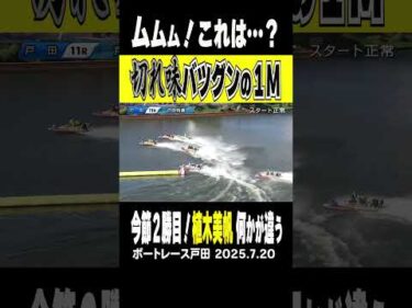 【切れ味バツグンの１M！】戸田2日目 11R5号艇の植木美帆選手が切れ味バツグンのまくり差しで今節２勝目！ムムム！これは何かが違う！  #shorts #ボートレース#植木美帆