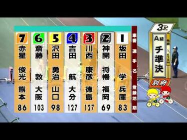 別府競輪　2025/07/20　2日目　3R