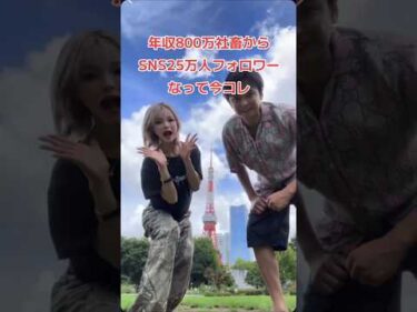 年収800万社畜からSNS25万フォロワーなって今コレ